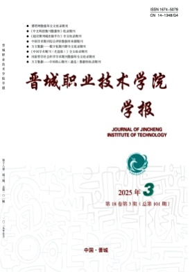 晋城职业技术学院学报杂志